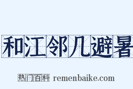 和江邻几避暑是什么意思的图片